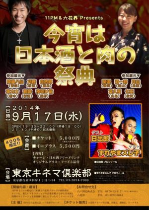 今宵は日本酒と肉の祭典