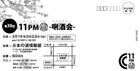 2016春の唎酒会