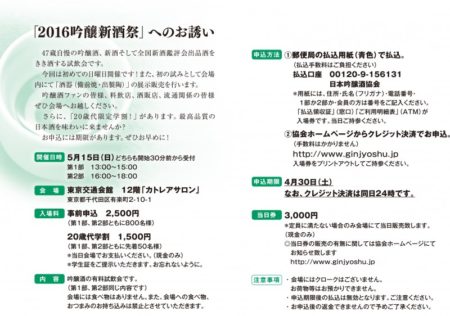 吟醸新酒祭へのお誘い